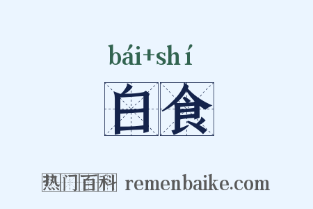 白食是什么意思的图片